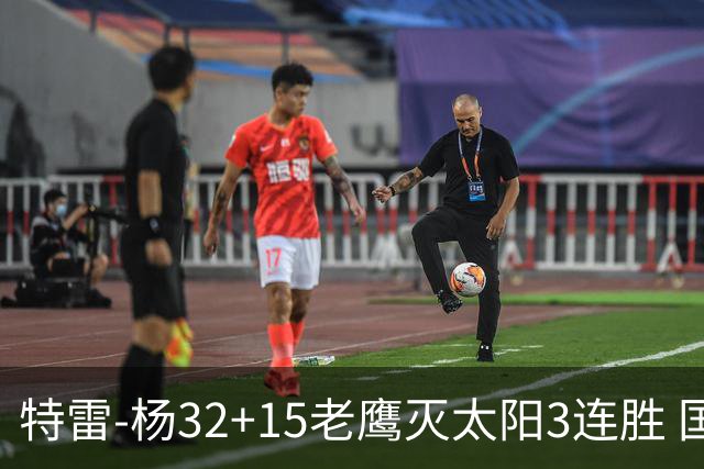 特雷-杨32+15老鹰灭太阳3连胜 国王力克步行者