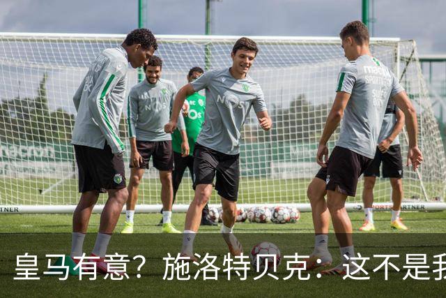 皇马有意？施洛特贝克：这不是我考虑的重点 完全专注世界杯首战